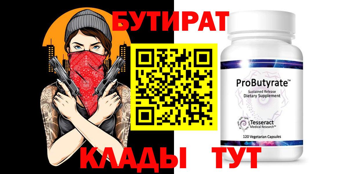 Бутират 99%  Вход с VPN  Бутират  Морозовск 