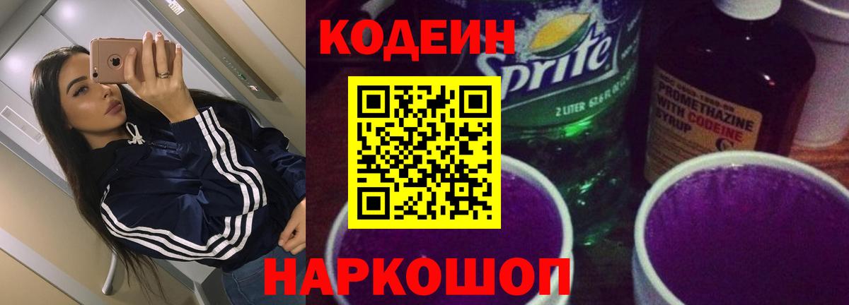 Кодеиновый сироп Lean Purple Drank Морозовск