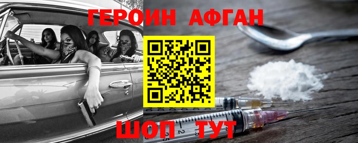 ГЕРОИН Афган Морозовск
